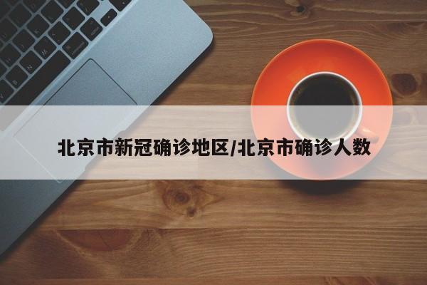 北京市新冠确诊地区/北京市确诊人数