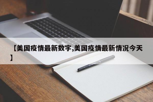【美国疫情最新数字,美国疫情最新情况今天】