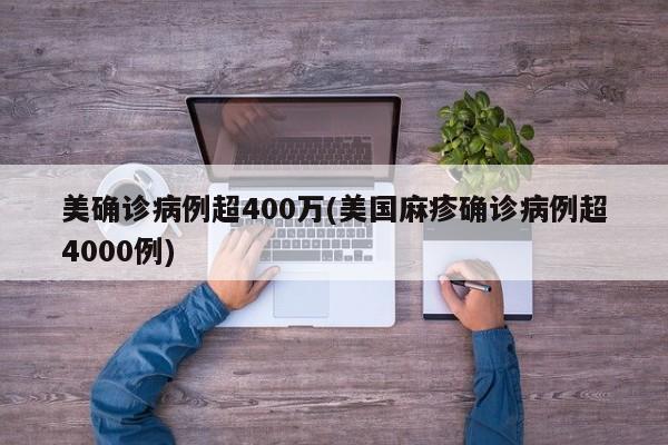 美确诊病例超400万(美国麻疹确诊病例超4000例)