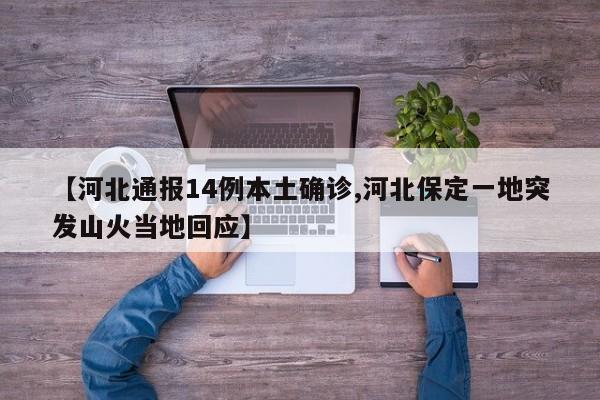 【河北通报14例本土确诊,河北保定一地突发山火当地回应】