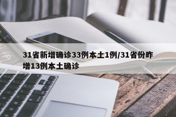 31省新增确诊33例本土1例/31省份昨增13例本土确诊