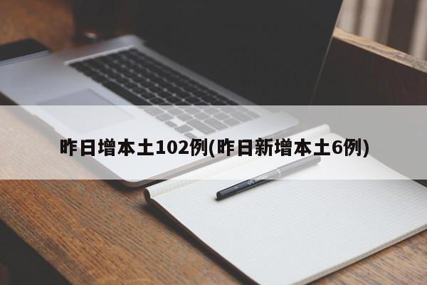 昨日增本土102例(昨日新增本土6例)