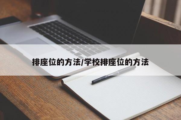 排座位的方法/学校排座位的方法