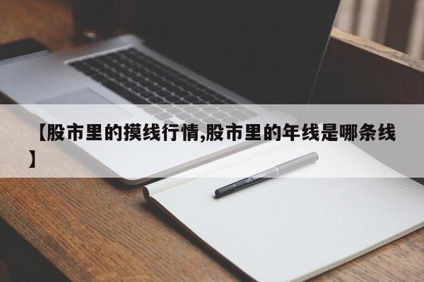 【股市里的摸线行情,股市里的年线是哪条线】