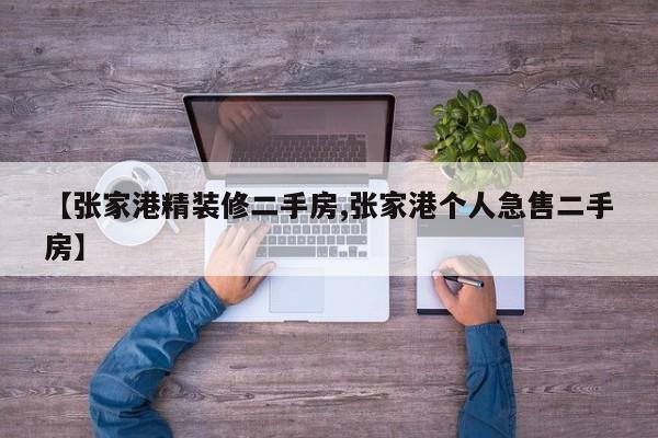 【张家港精装修二手房,张家港个人急售二手房】