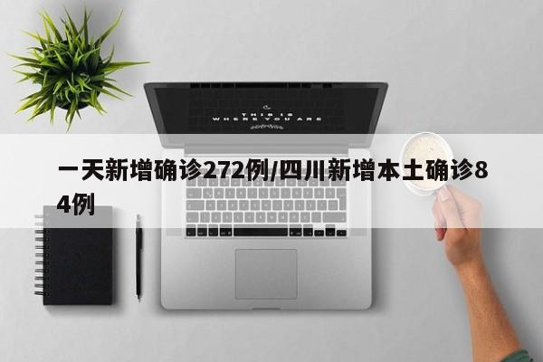一天新增确诊272例/四川新增本土确诊84例